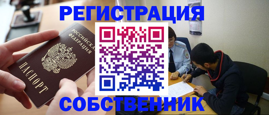 временная регистрация для школы в Асино